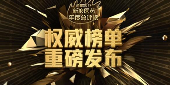 2017年度医药排行榜