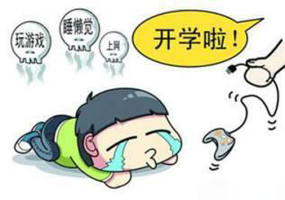 开学综合征