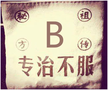B族维生素