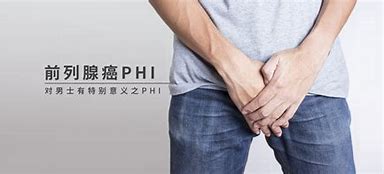 前列腺癌PHI.jpg