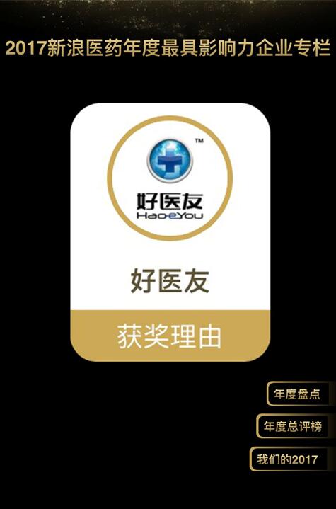 好医友荣登2017年度医药排行榜